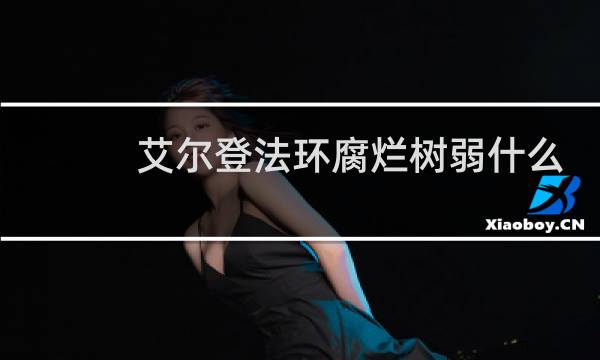 艾尔登法环腐烂树弱什么