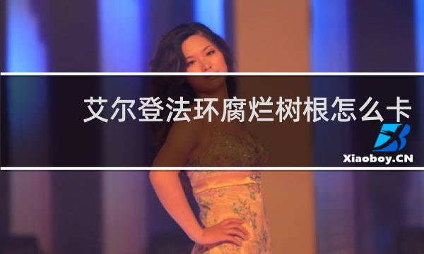 艾尔登法环腐烂树根怎么卡