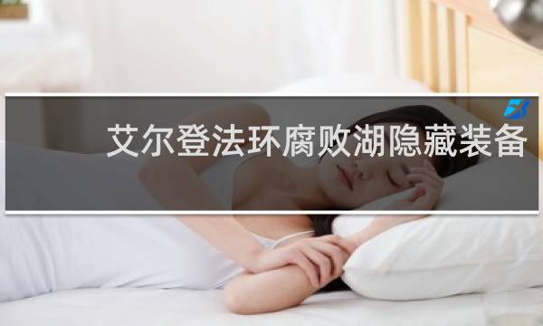 艾尔登法环腐败湖隐藏装备