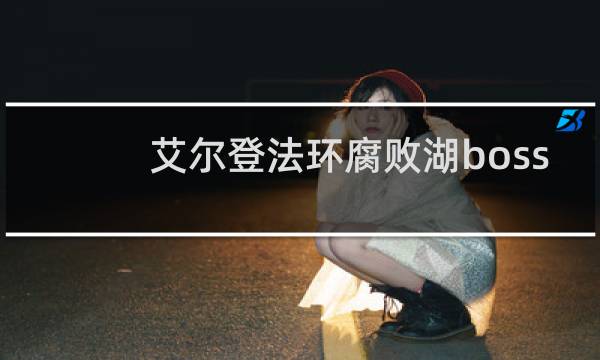艾尔登法环腐败湖boss