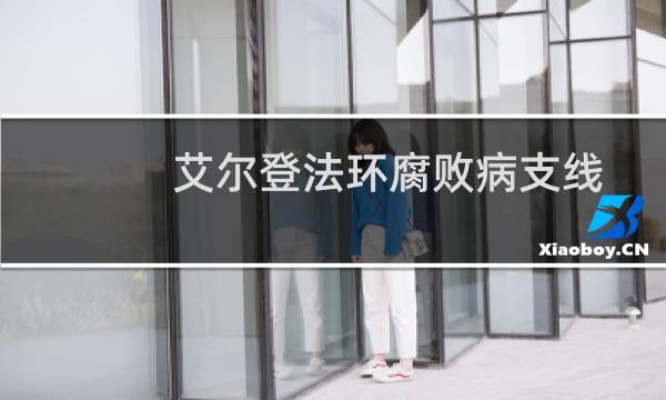 艾尔登法环腐败病支线