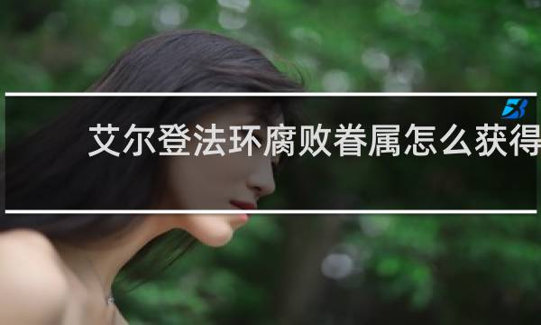 艾尔登法环腐败眷属怎么获得