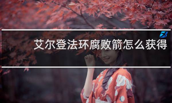 艾尔登法环腐败箭怎么获得