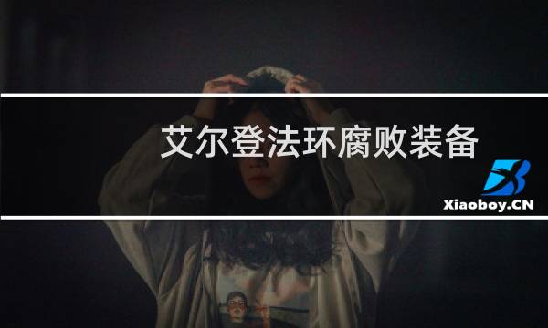 艾尔登法环腐败装备