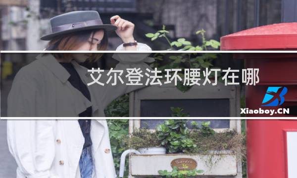 艾尔登法环腰灯在哪