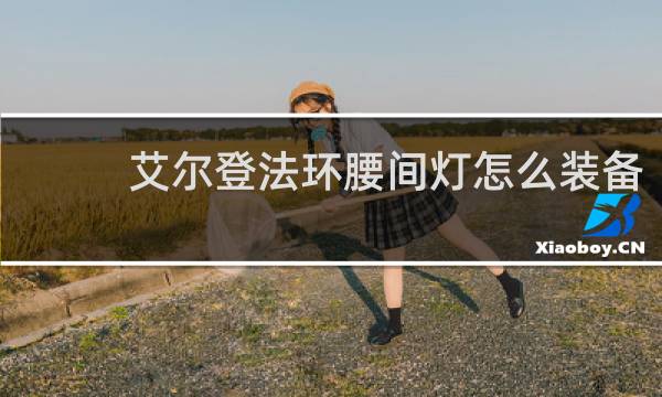 艾尔登法环腰间灯怎么装备