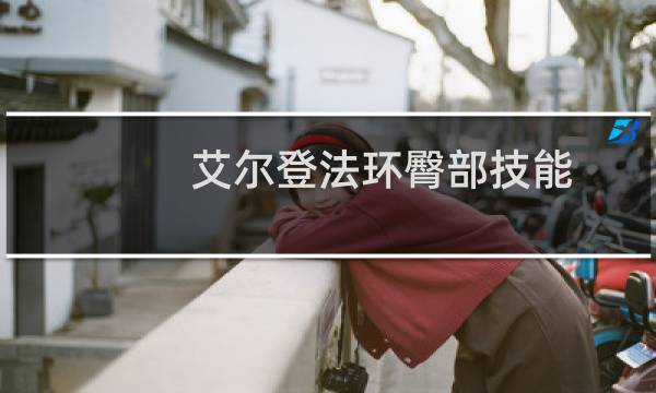 艾尔登法环臀部技能