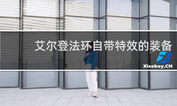 艾尔登法环自带特效的装备