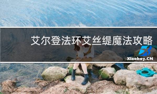 艾尔登法环艾丝缇魔法攻略