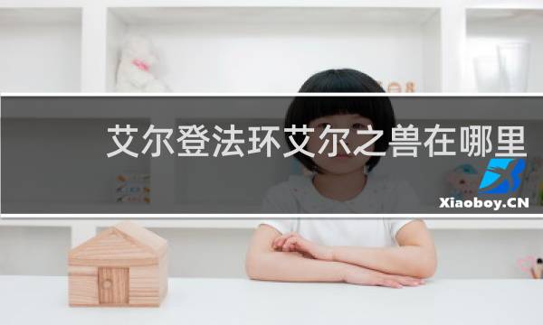 艾尔登法环艾尔之兽在哪里