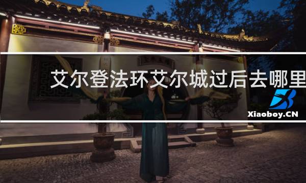 艾尔登法环艾尔城过后去哪里