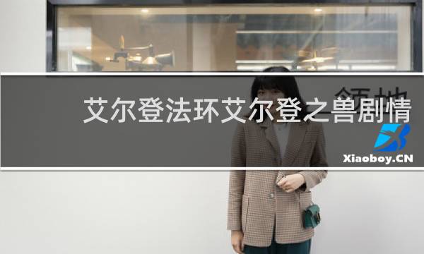 艾尔登法环艾尔登之兽剧情