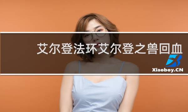 艾尔登法环艾尔登之兽回血