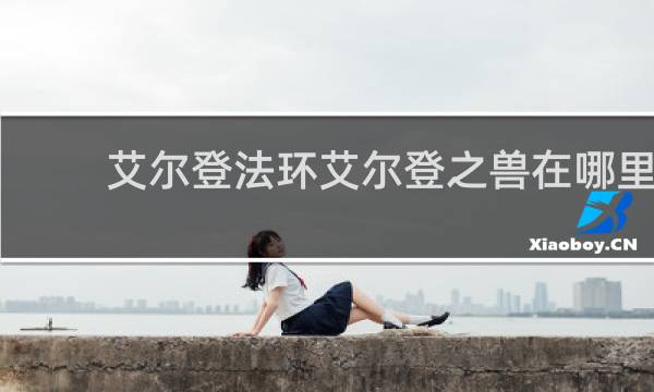 艾尔登法环艾尔登之兽在哪里