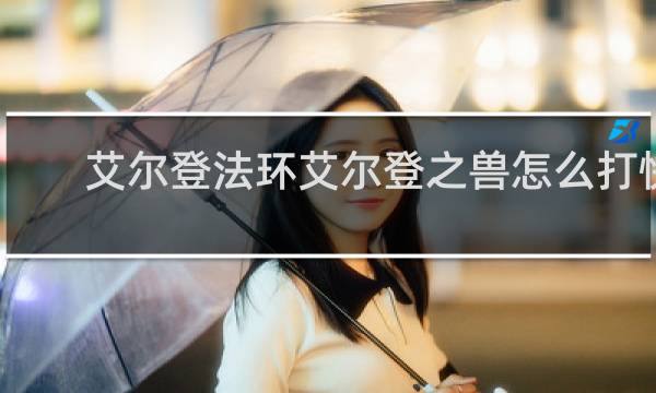 艾尔登法环艾尔登之兽怎么打快