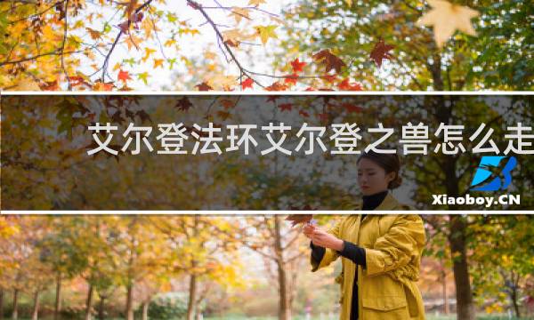 艾尔登法环艾尔登之兽怎么走