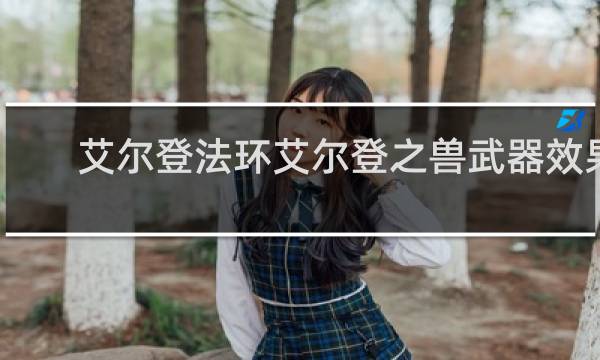 艾尔登法环艾尔登之兽武器效果