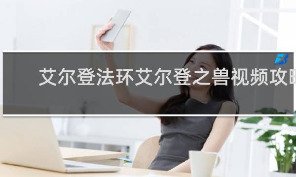 艾尔登法环艾尔登之兽视频攻略