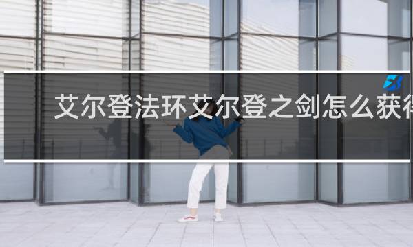艾尔登法环艾尔登之剑怎么获得