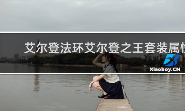 艾尔登法环艾尔登之王套装属性
