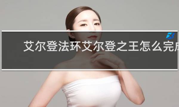 艾尔登法环艾尔登之王怎么完成