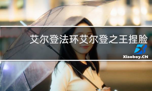 艾尔登法环艾尔登之王捏脸