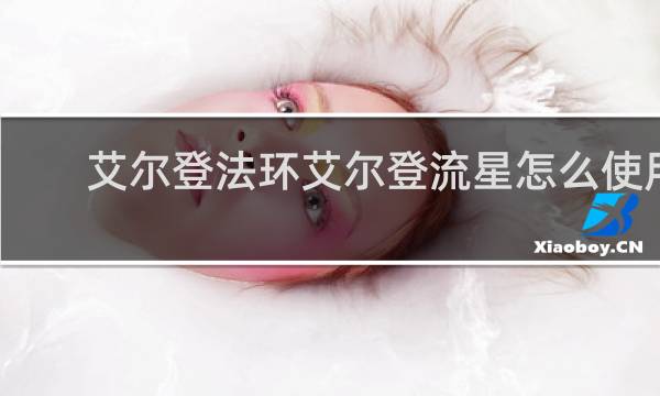 艾尔登法环艾尔登流星怎么使用