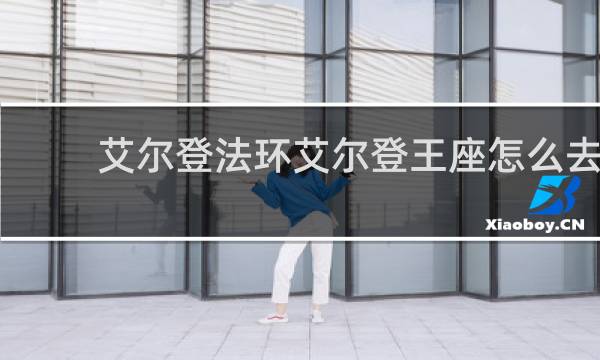艾尔登法环艾尔登王座怎么去