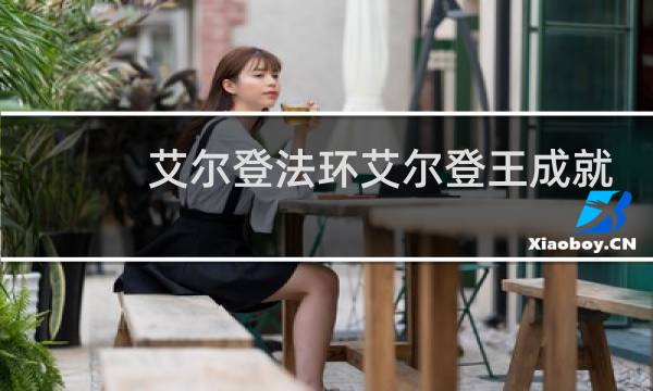 艾尔登法环艾尔登王成就