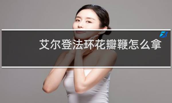 艾尔登法环花瓣鞭怎么拿