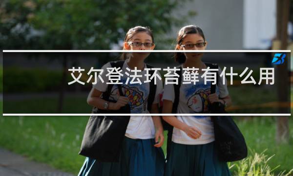 艾尔登法环苔藓有什么用