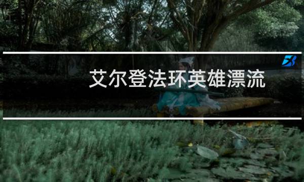 艾尔登法环英雄漂流