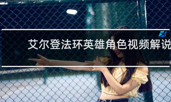 艾尔登法环英雄角色视频解说