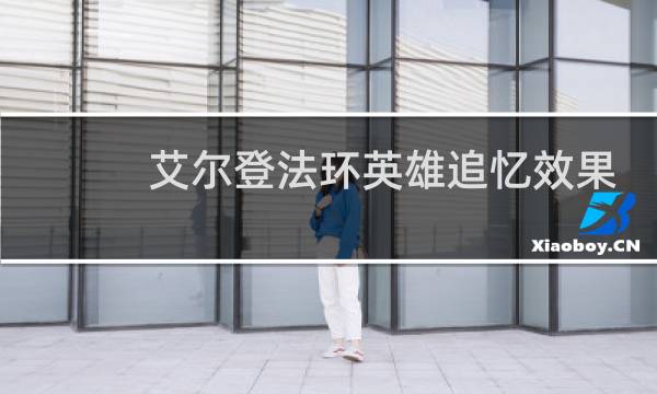 艾尔登法环英雄追忆效果
