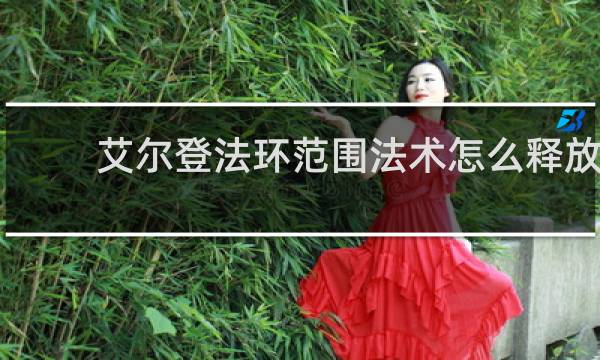 艾尔登法环范围法术怎么释放