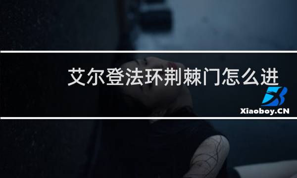 艾尔登法环荆棘门怎么进