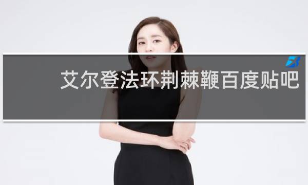 艾尔登法环荆棘鞭百度贴吧