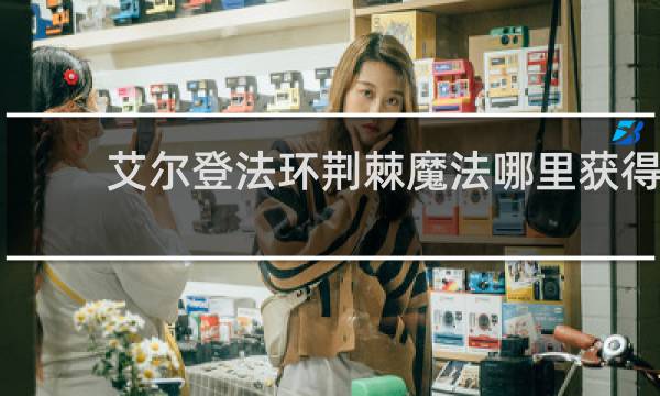 艾尔登法环荆棘魔法哪里获得