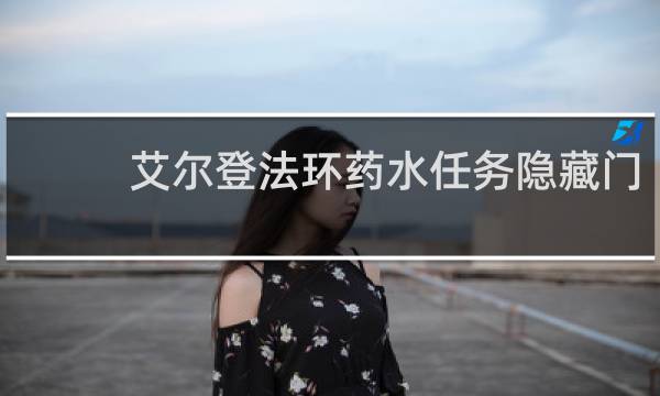 艾尔登法环药水任务隐藏门