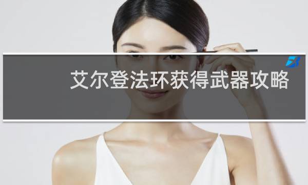 艾尔登法环获得武器攻略