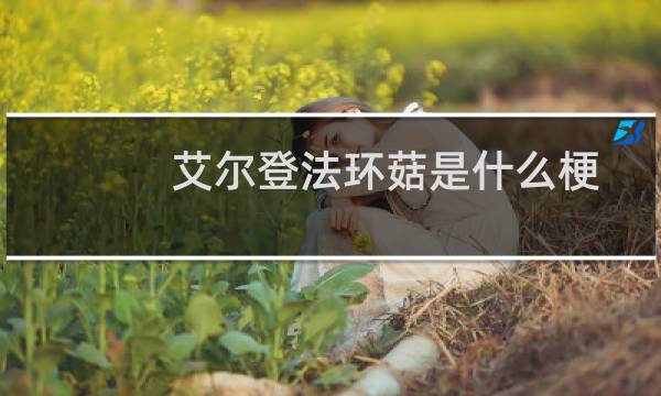 艾尔登法环菇是什么梗