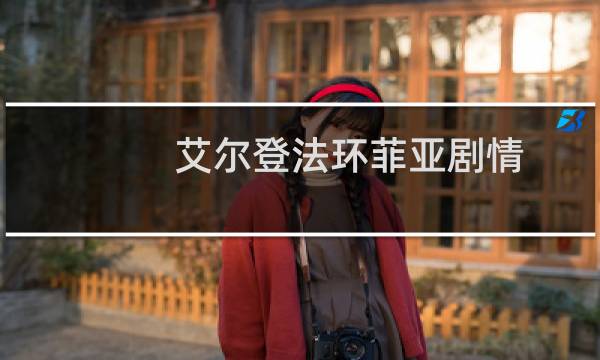 艾尔登法环菲亚剧情