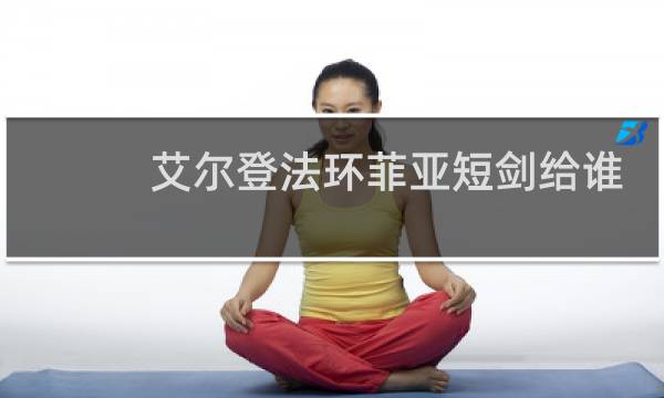 艾尔登法环菲亚短剑给谁