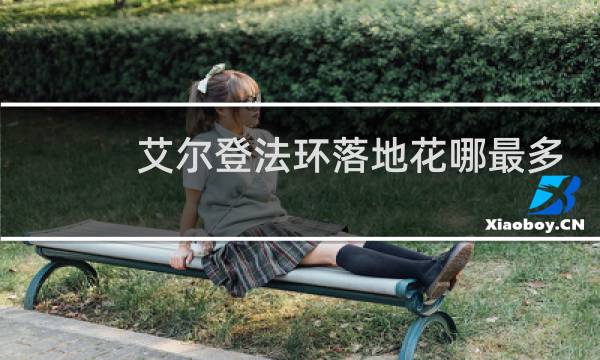 艾尔登法环落地花哪最多