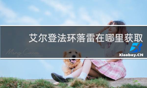 艾尔登法环落雷在哪里获取
