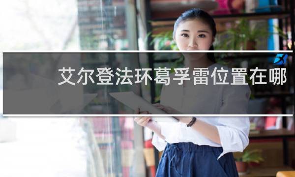 艾尔登法环葛孚雷位置在哪