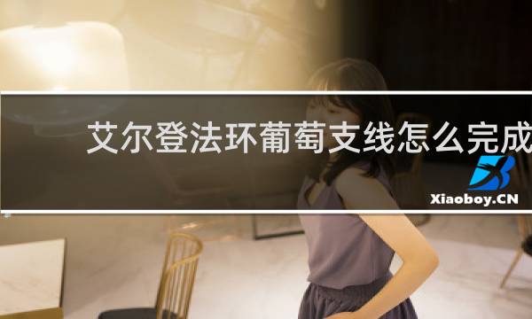 艾尔登法环葡萄支线怎么完成