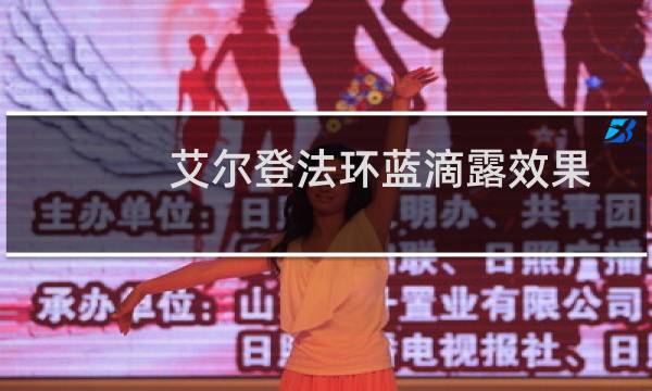 艾尔登法环蓝滴露效果