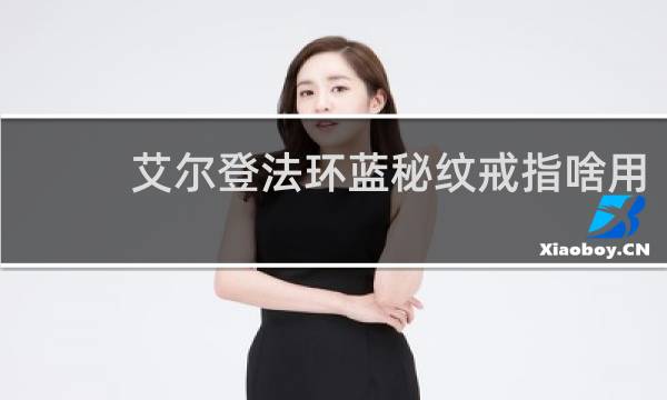 艾尔登法环蓝秘纹戒指啥用