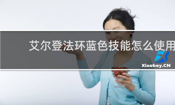 艾尔登法环蓝色技能怎么使用